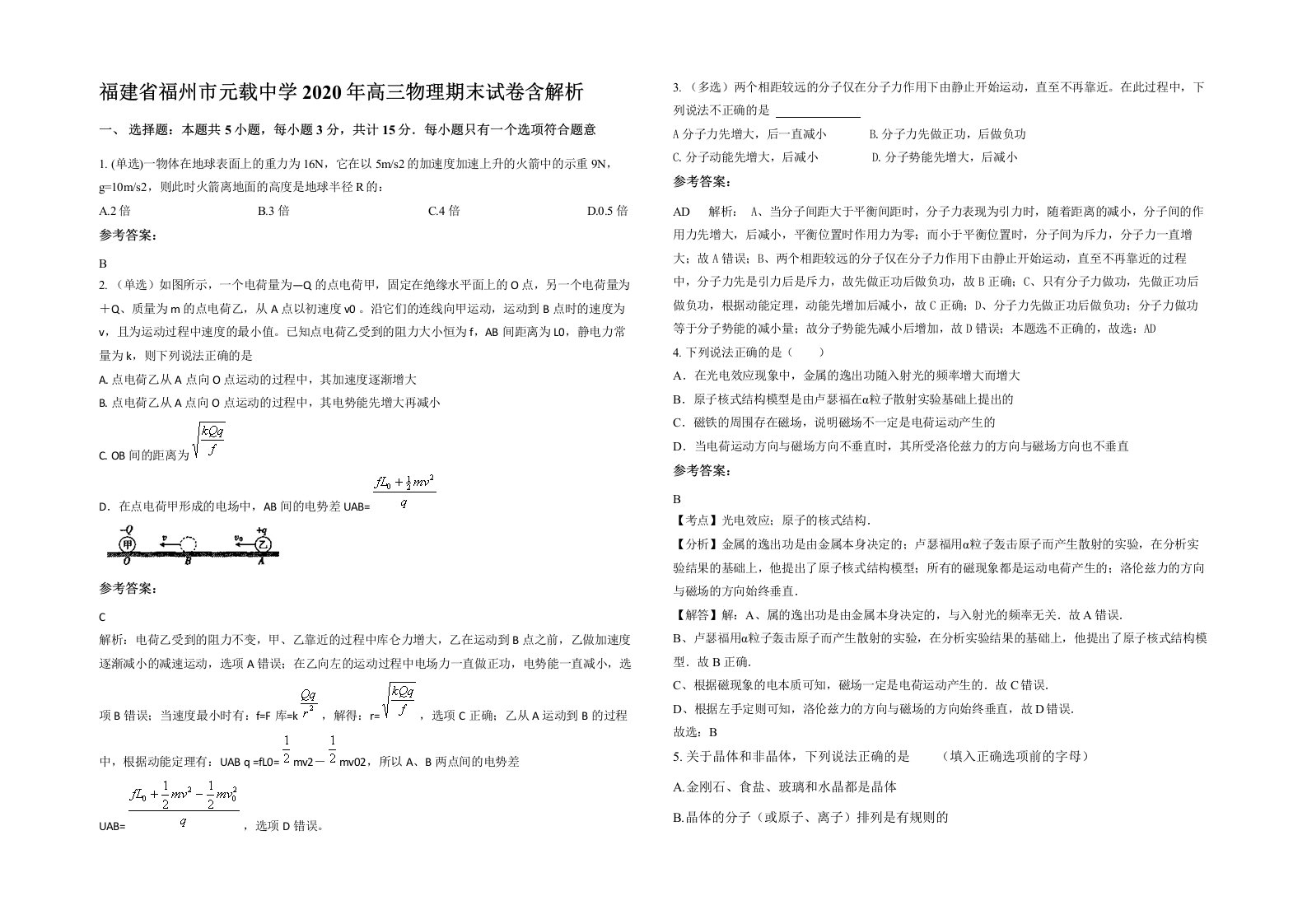 福建省福州市元载中学2020年高三物理期末试卷含解析