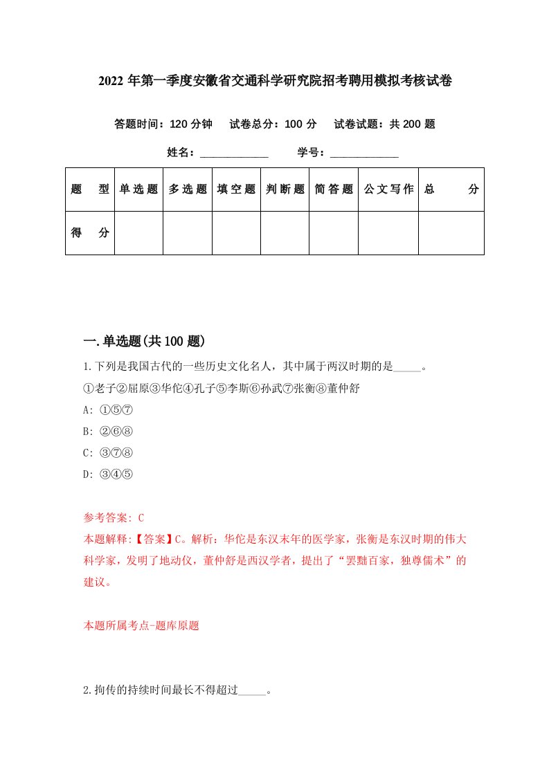 2022年第一季度安徽省交通科学研究院招考聘用模拟考核试卷3