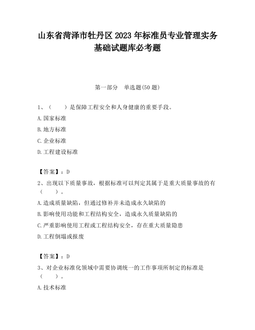 山东省菏泽市牡丹区2023年标准员专业管理实务基础试题库必考题