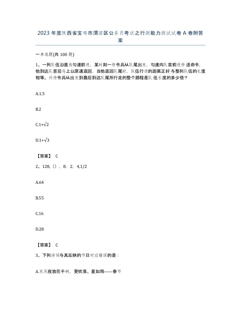 2023年度陕西省宝鸡市渭滨区公务员考试之行测能力测试试卷A卷附答案