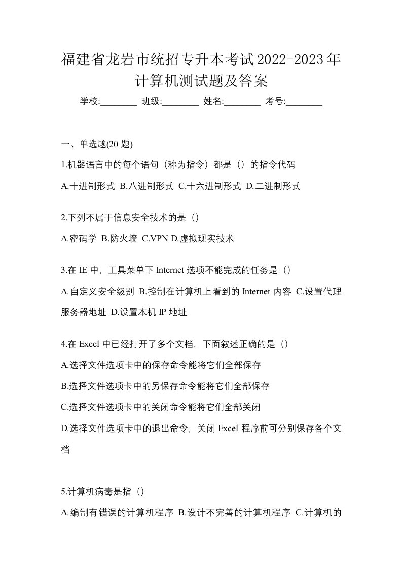 福建省龙岩市统招专升本考试2022-2023年计算机测试题及答案