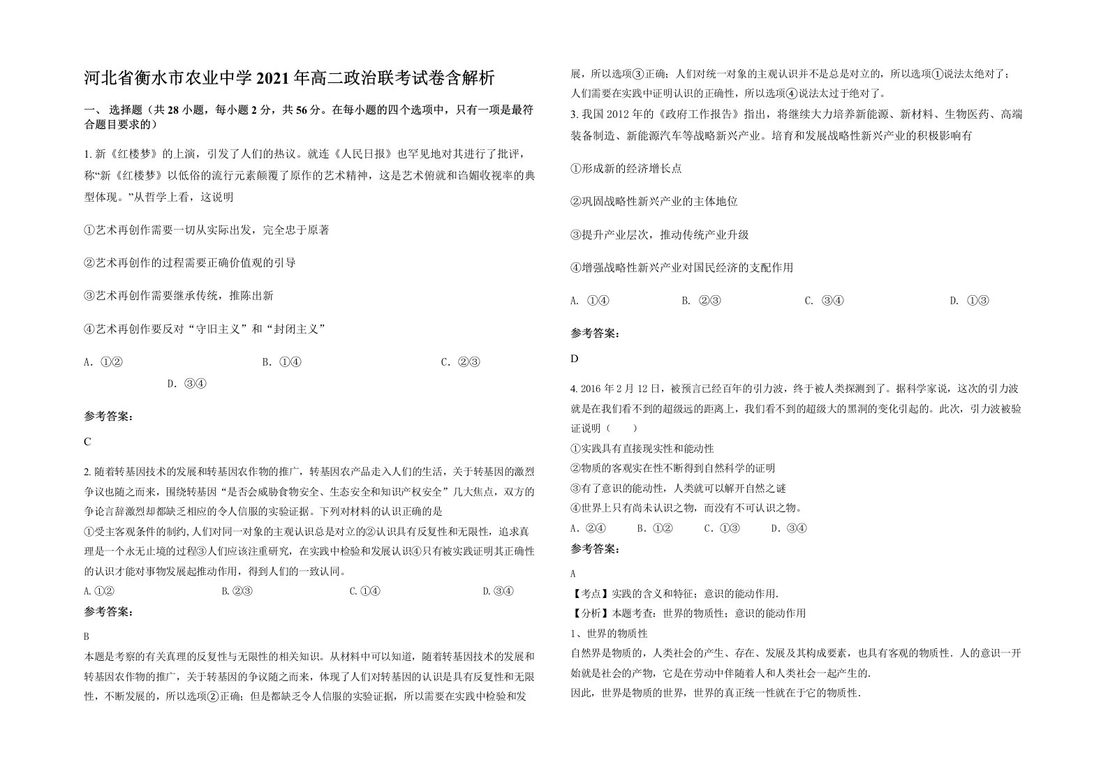 河北省衡水市农业中学2021年高二政治联考试卷含解析