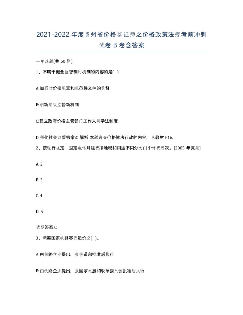 2021-2022年度贵州省价格鉴证师之价格政策法规考前冲刺试卷B卷含答案