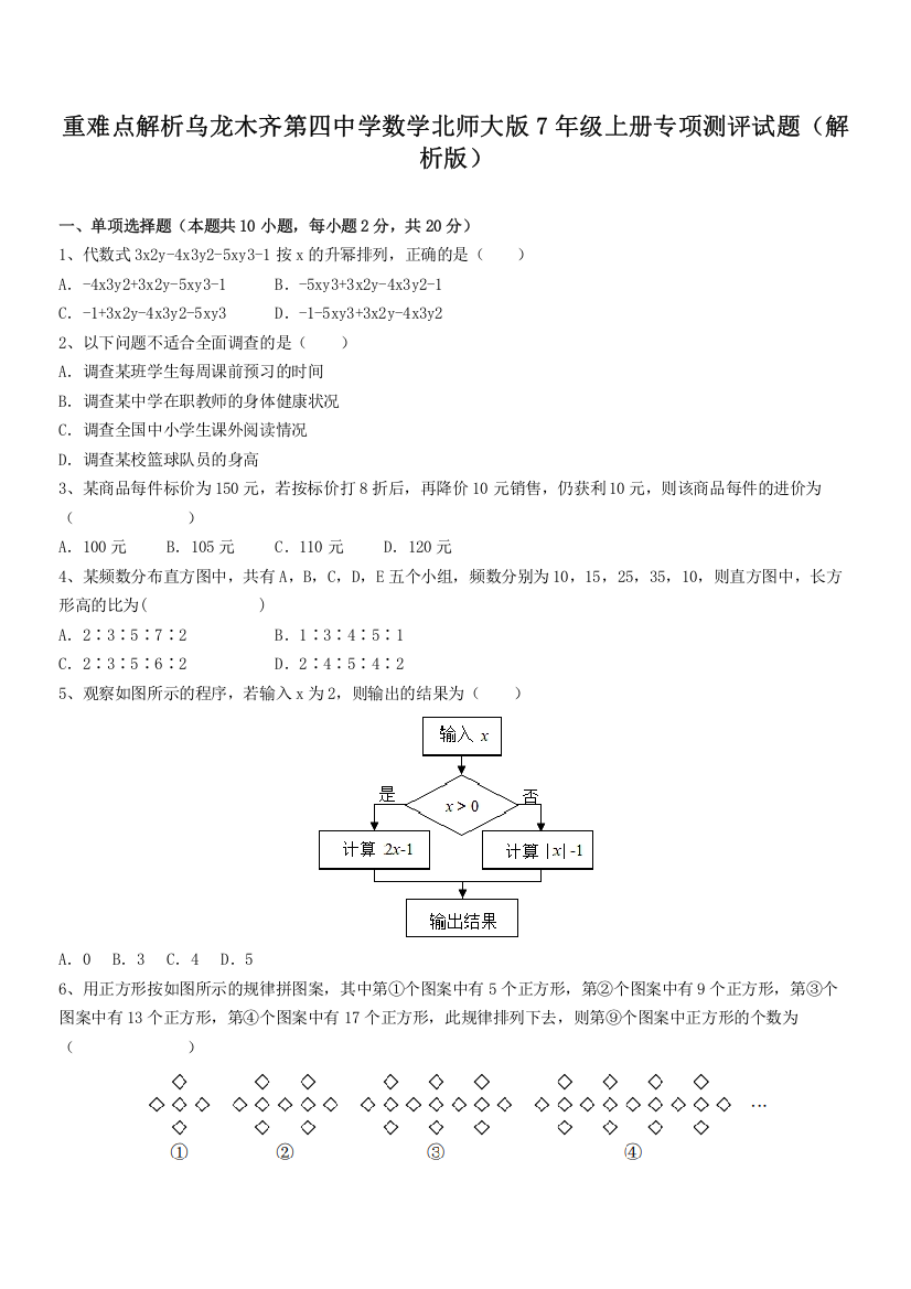 重难点解析乌龙木齐第四中学数学北师大版7年级上册专项测评