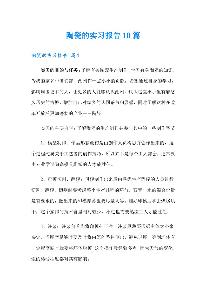 陶瓷的实习报告10篇（多篇汇编）