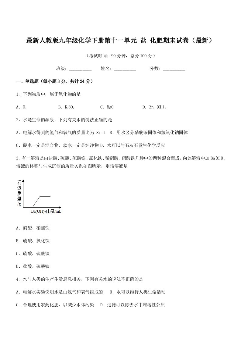 2020-2021年度最新人教版九年级化学下册第十一单元-盐-化肥期末试卷(最新)