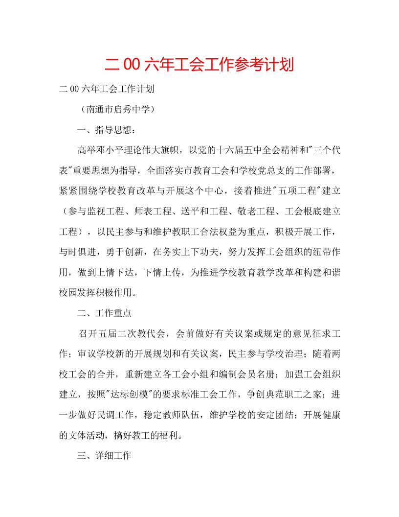 2022二00六年工会工作参考计划