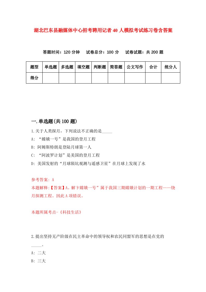 湖北巴东县融媒体中心招考聘用记者40人模拟考试练习卷含答案第9次