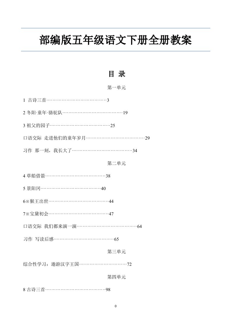 部编版五年级语文下册全册教案（附单元知识点总结）