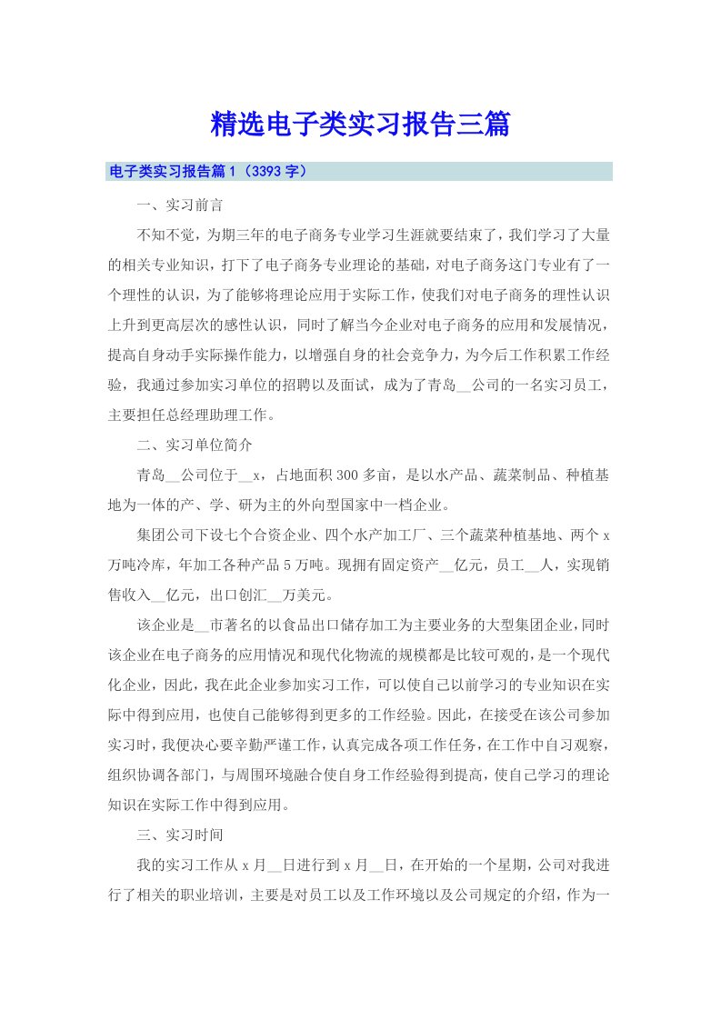 精选电子类实习报告三篇