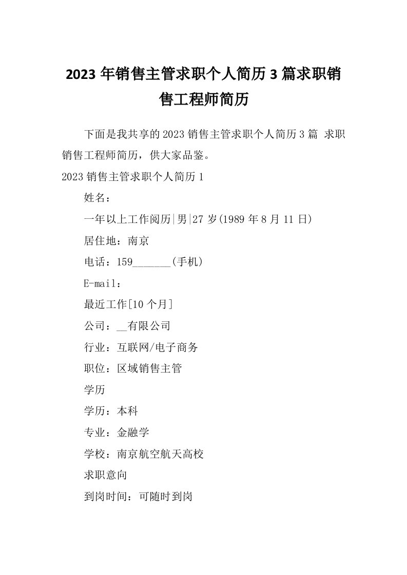 2023年销售主管求职个人简历3篇求职销售工程师简历