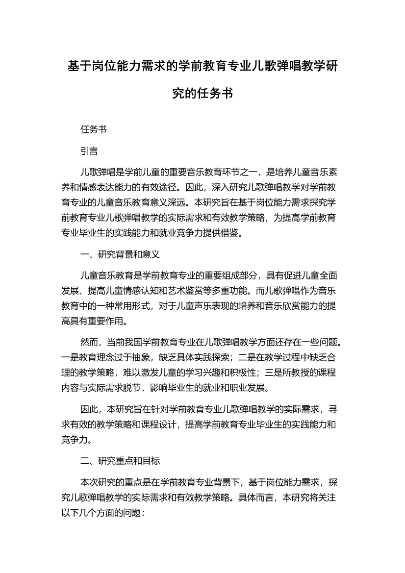 基于岗位能力需求的学前教育专业儿歌弹唱教学研究的任务书