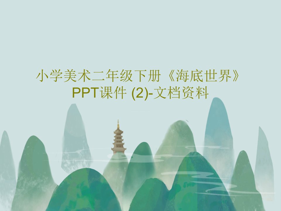 小学美术二年级下册《海底世界》PPT课件