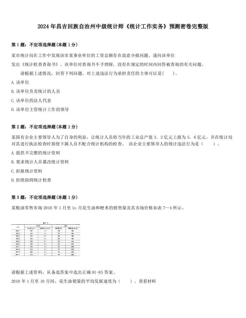 2024年昌吉回族自治州中级统计师《统计工作实务》预测密卷完整版