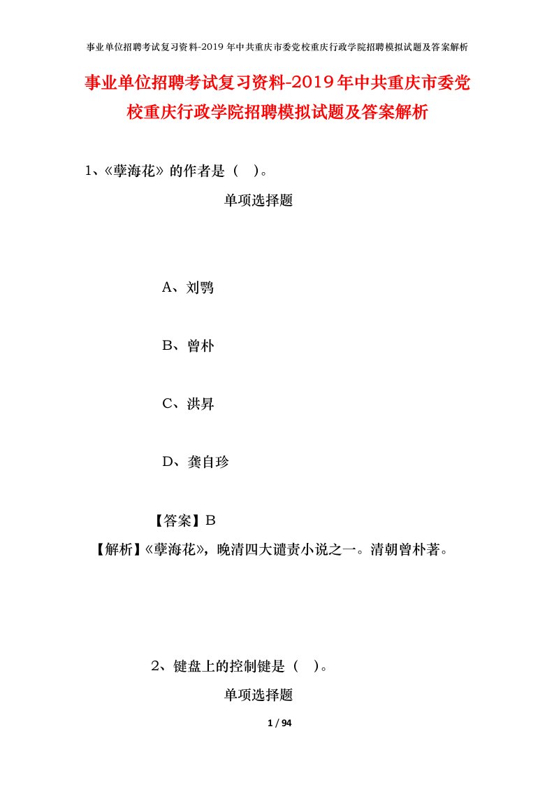 事业单位招聘考试复习资料-2019年中共重庆市委党校重庆行政学院招聘模拟试题及答案解析