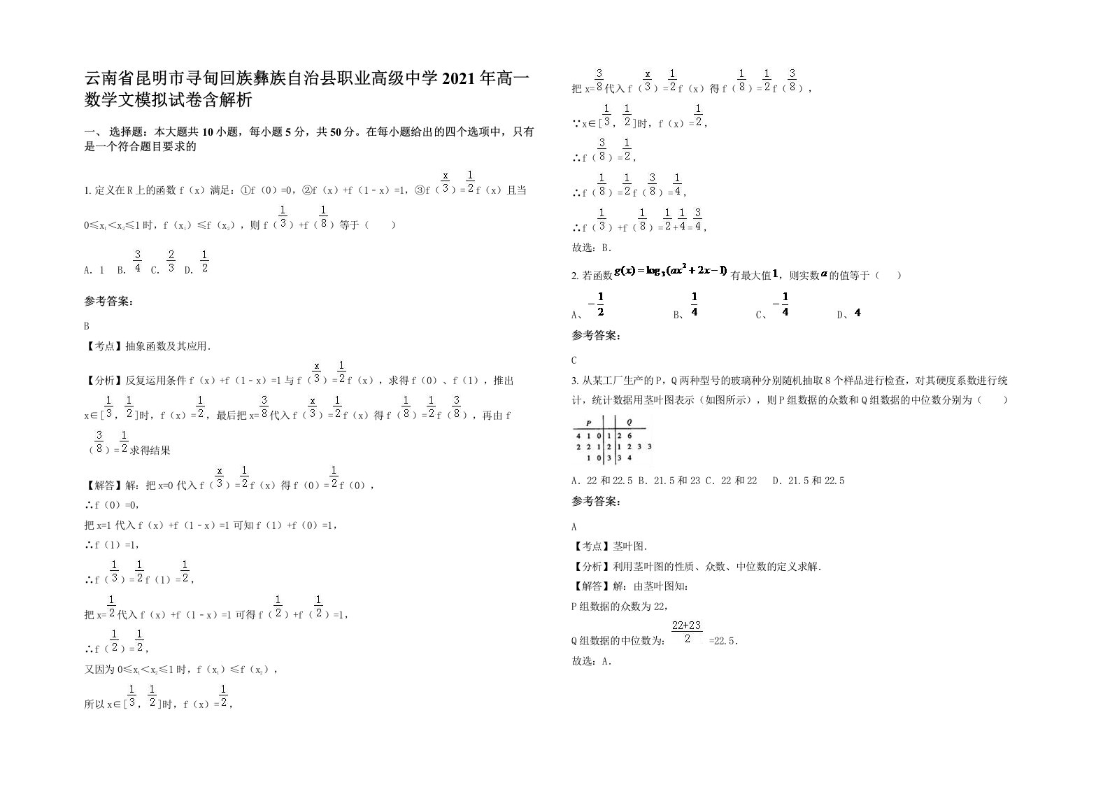 云南省昆明市寻甸回族彝族自治县职业高级中学2021年高一数学文模拟试卷含解析