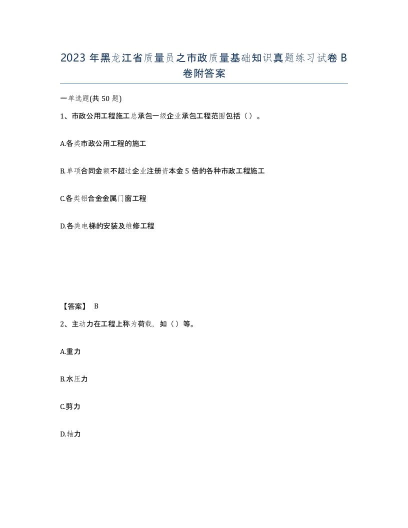 2023年黑龙江省质量员之市政质量基础知识真题练习试卷B卷附答案