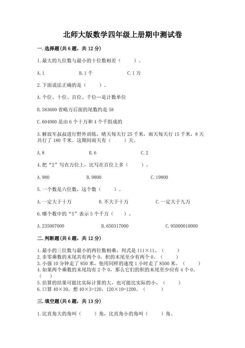 北师大版数学四年级上册期中测试卷附完整答案（历年真题）