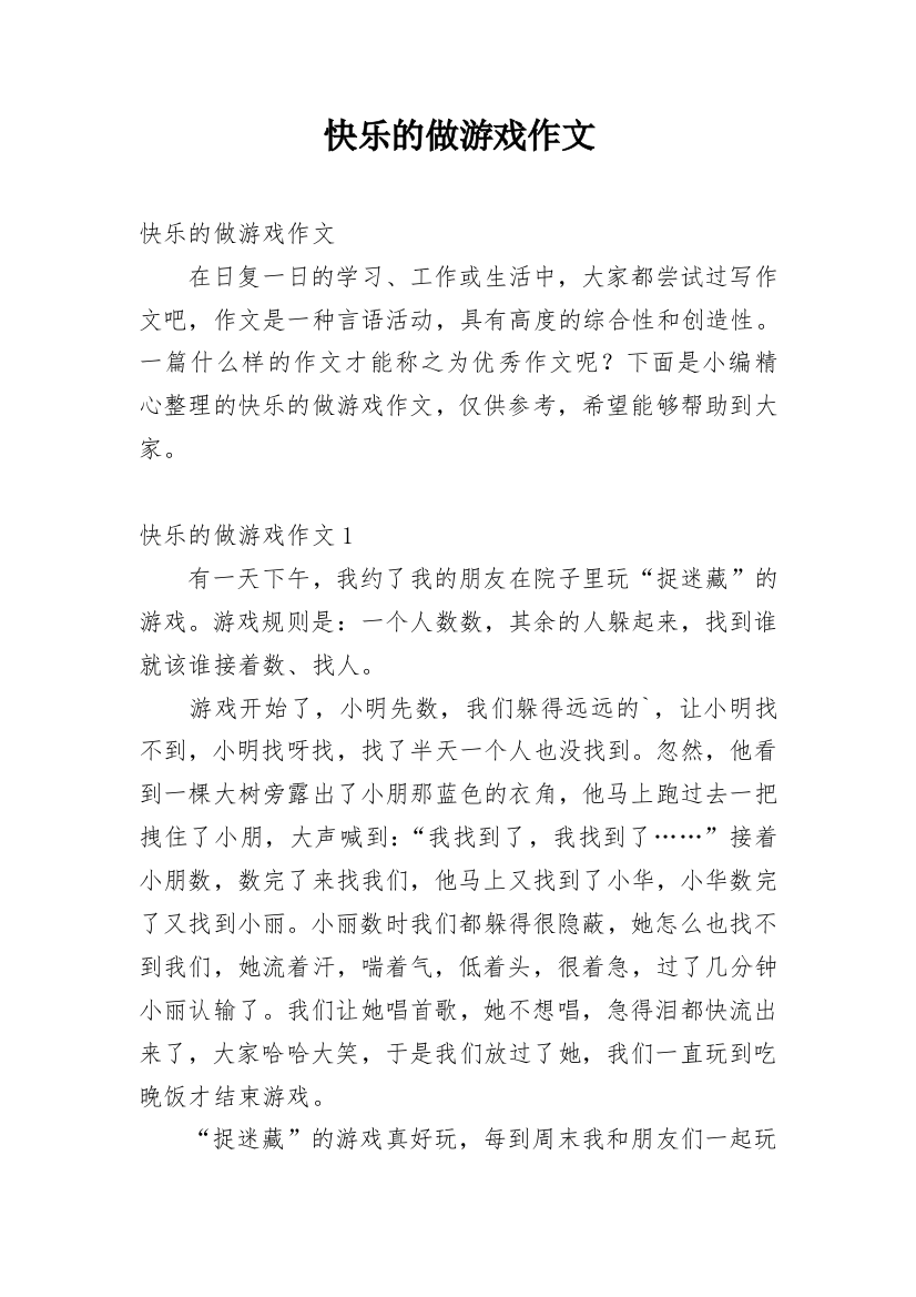 快乐的做游戏作文