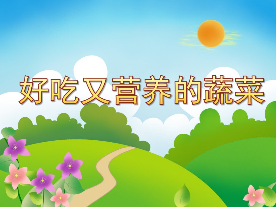 小班科学《好吃又营养的蔬菜》PPT课件教案好吃又营养的蔬菜