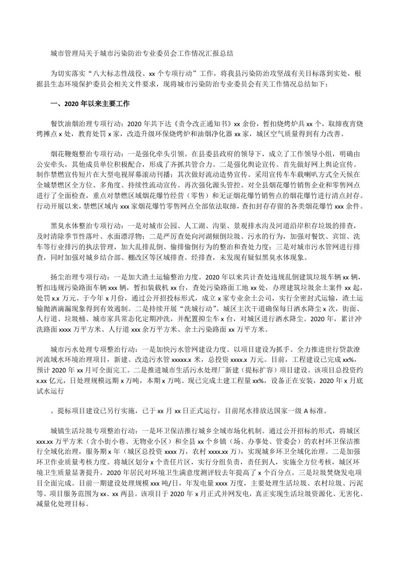 城市管理局关于城市污染防治专业委员会工作情况汇报总结[修改版]