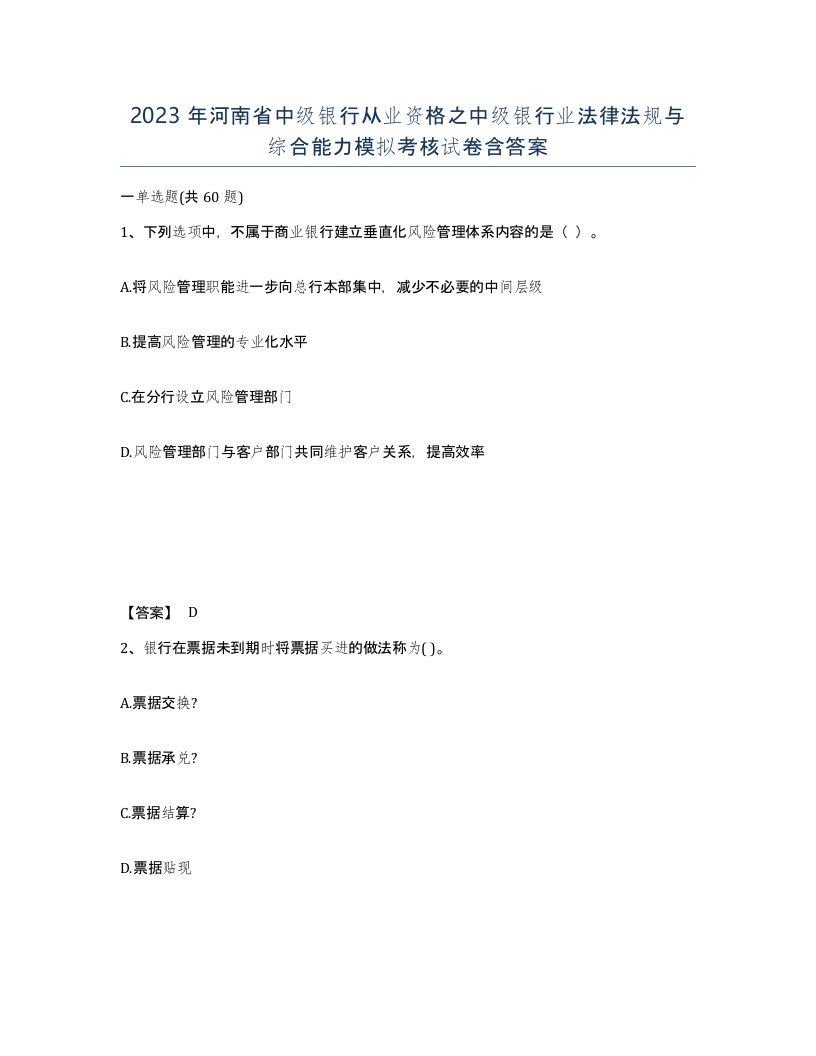 2023年河南省中级银行从业资格之中级银行业法律法规与综合能力模拟考核试卷含答案