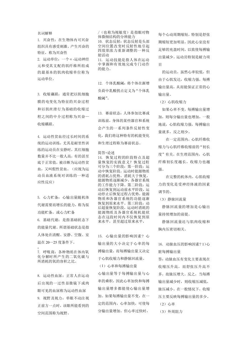 沈阳体育学院研究生考试运动生理学试题.doc123