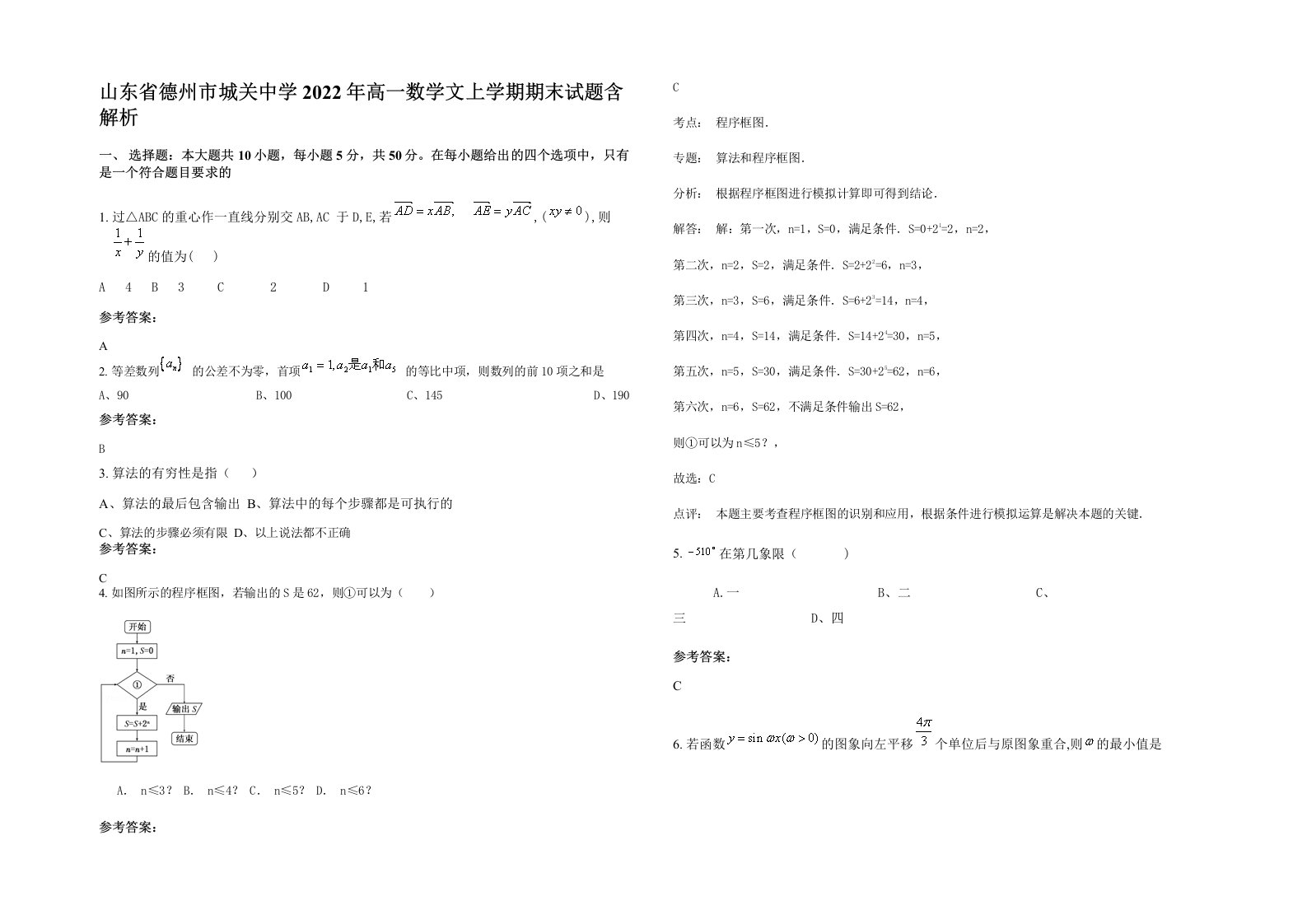 山东省德州市城关中学2022年高一数学文上学期期末试题含解析