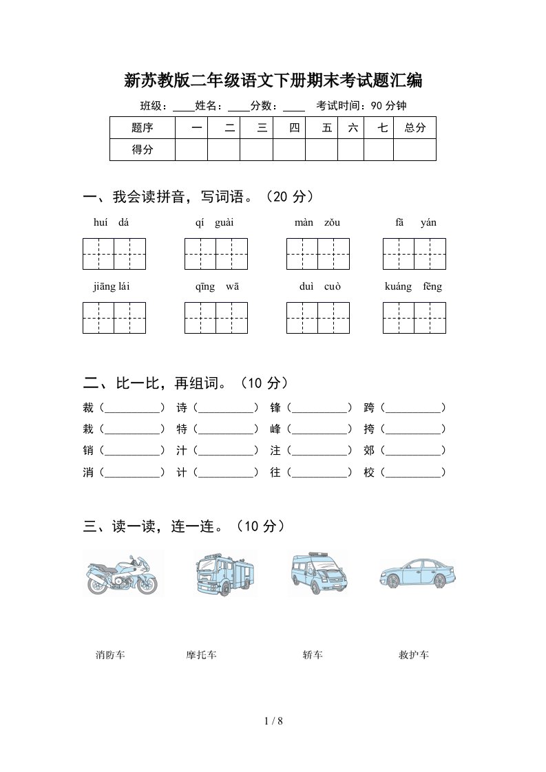 新苏教版二年级语文下册期末考试题汇编2套