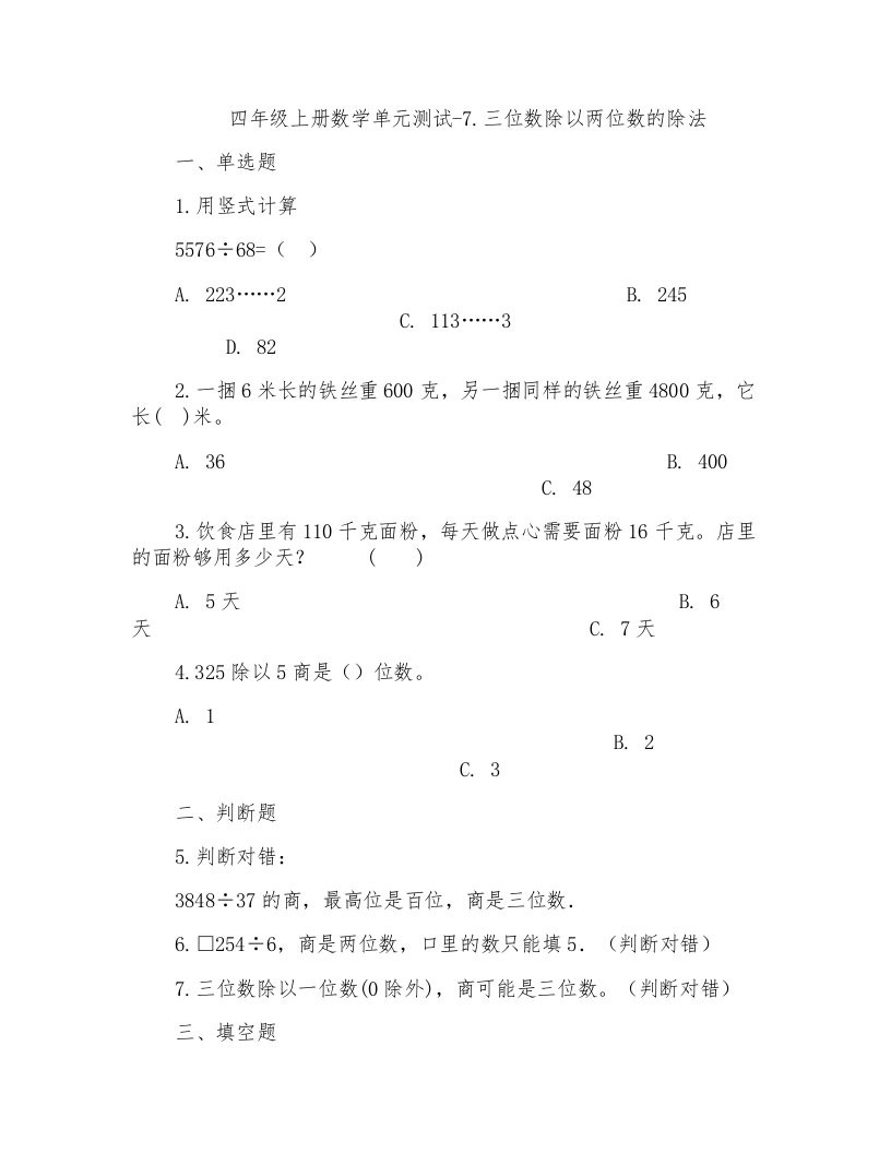 四年级上册数学试题-7.三位数除以两位数的除法西师大版含解析