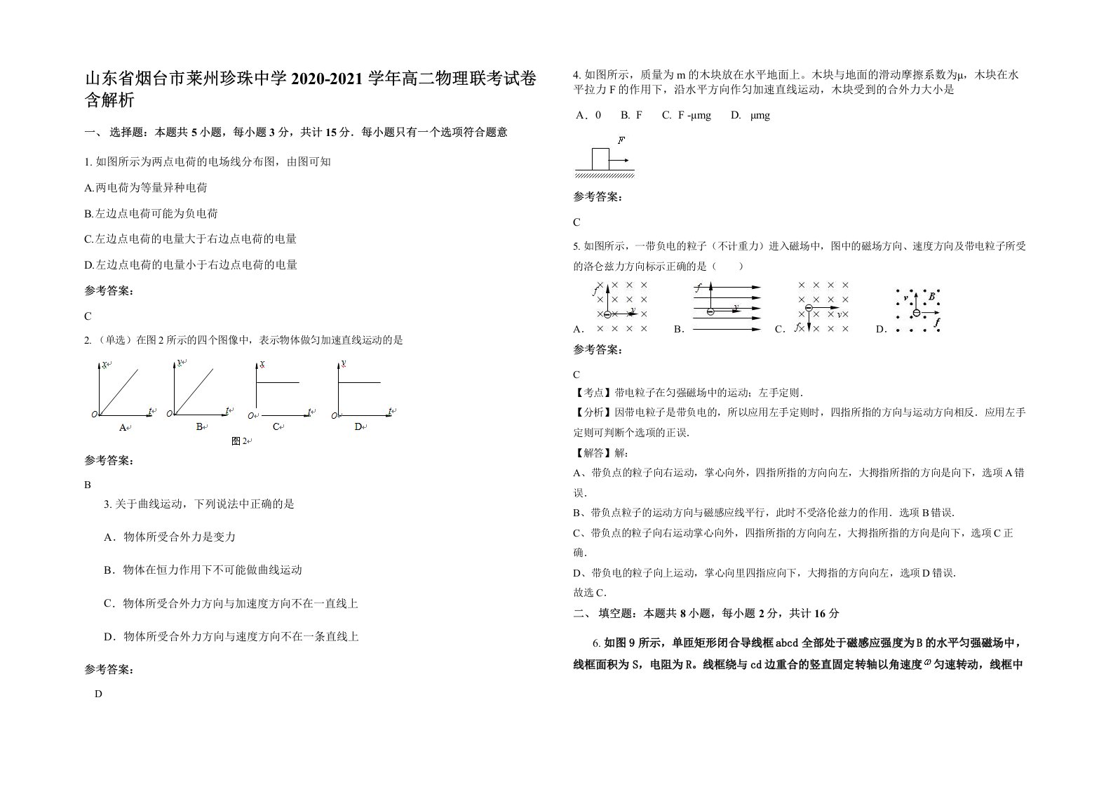 山东省烟台市莱州珍珠中学2020-2021学年高二物理联考试卷含解析