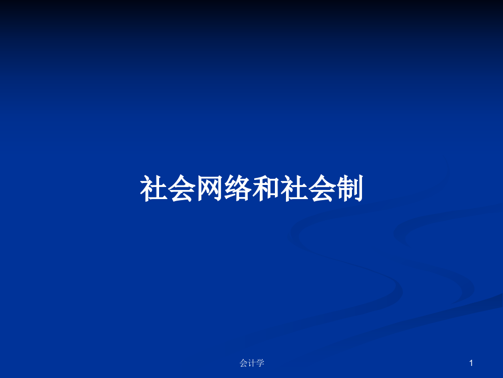 社会网络和社会制学习教案