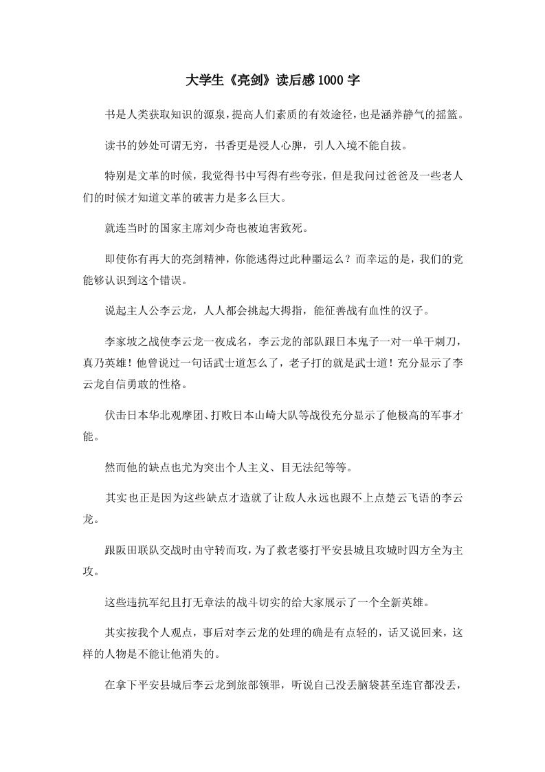 读后感大学生《亮剑》读后感1000字