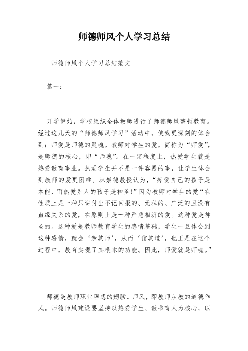 师德师风个人学习总结_11