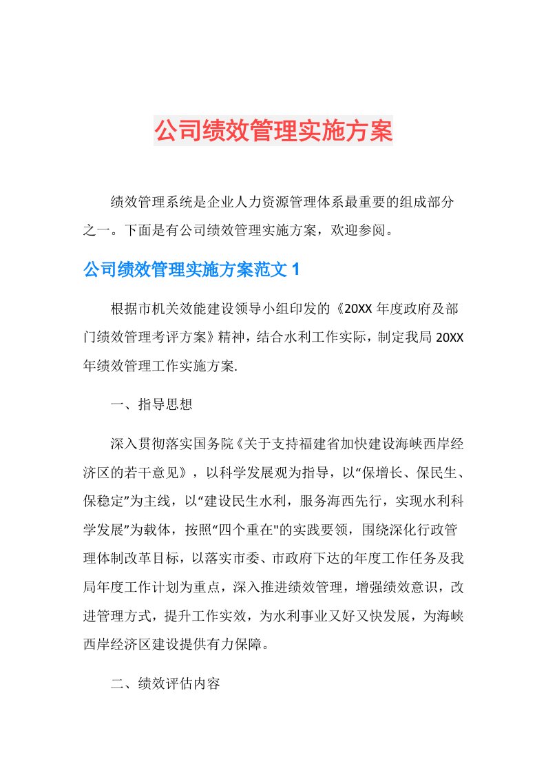 公司绩效管理实施方案