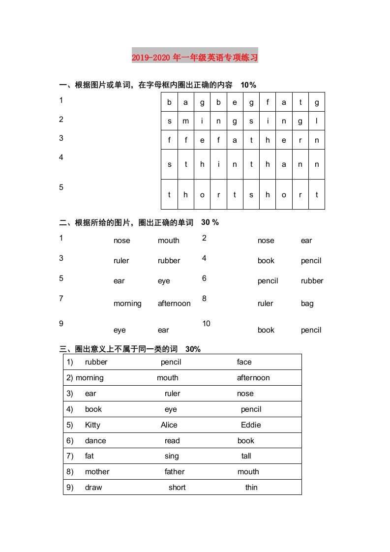 2019-2020年一年级英语专项练习