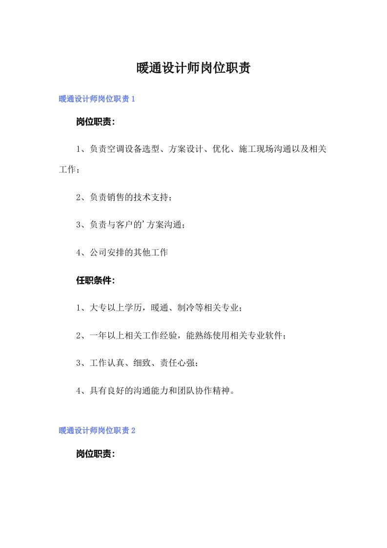 暖通设计师岗位职责