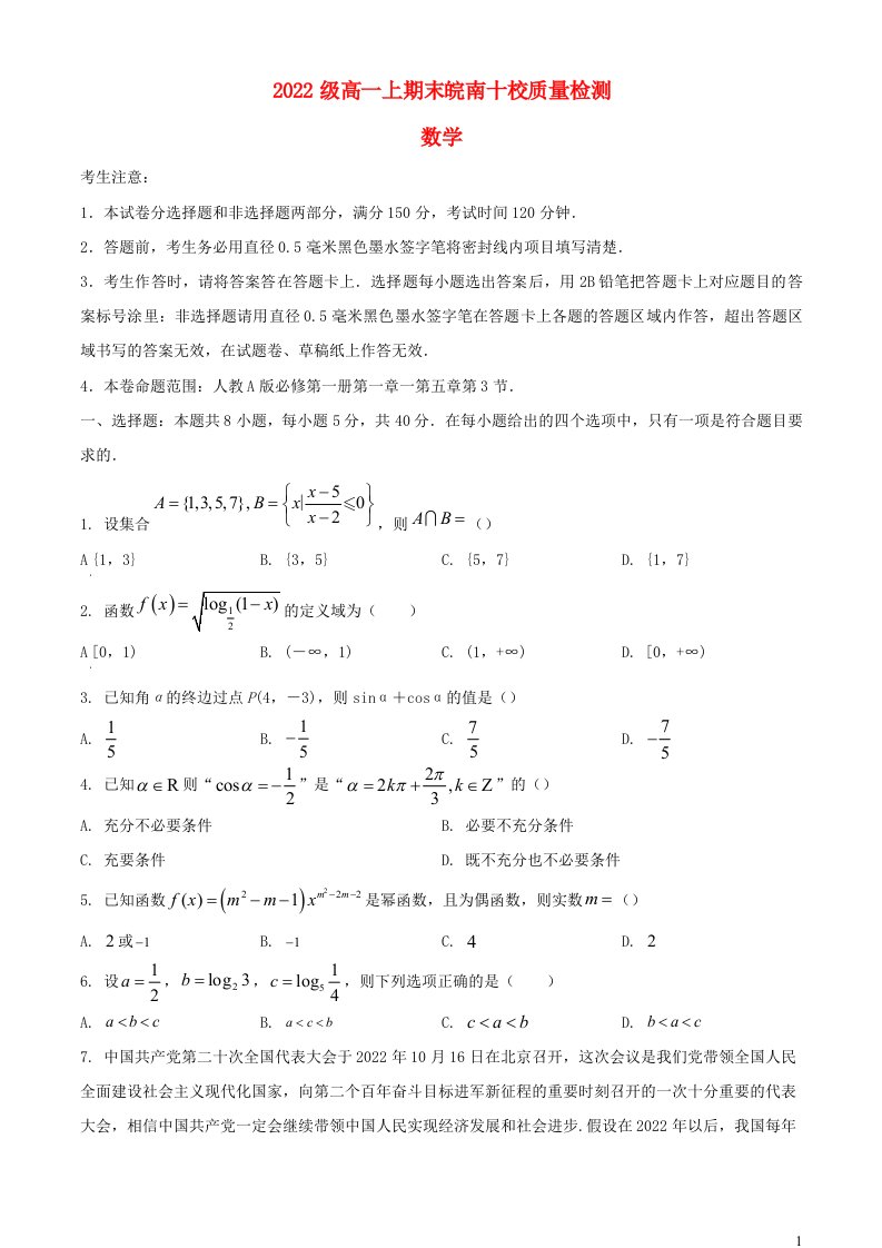 安徽省皖南十校2022_2023学年高一数学上学期期末考试