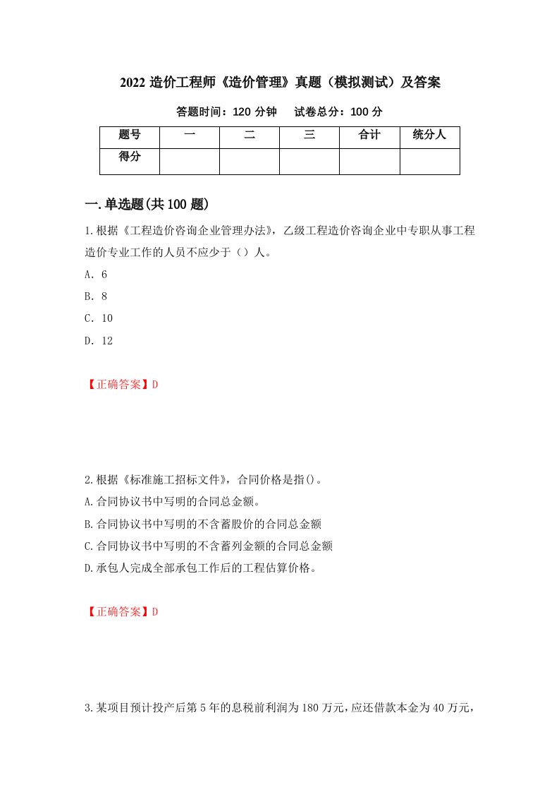 2022造价工程师造价管理真题模拟测试及答案第8期