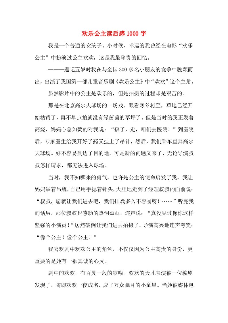 欢乐公主读后感1000字