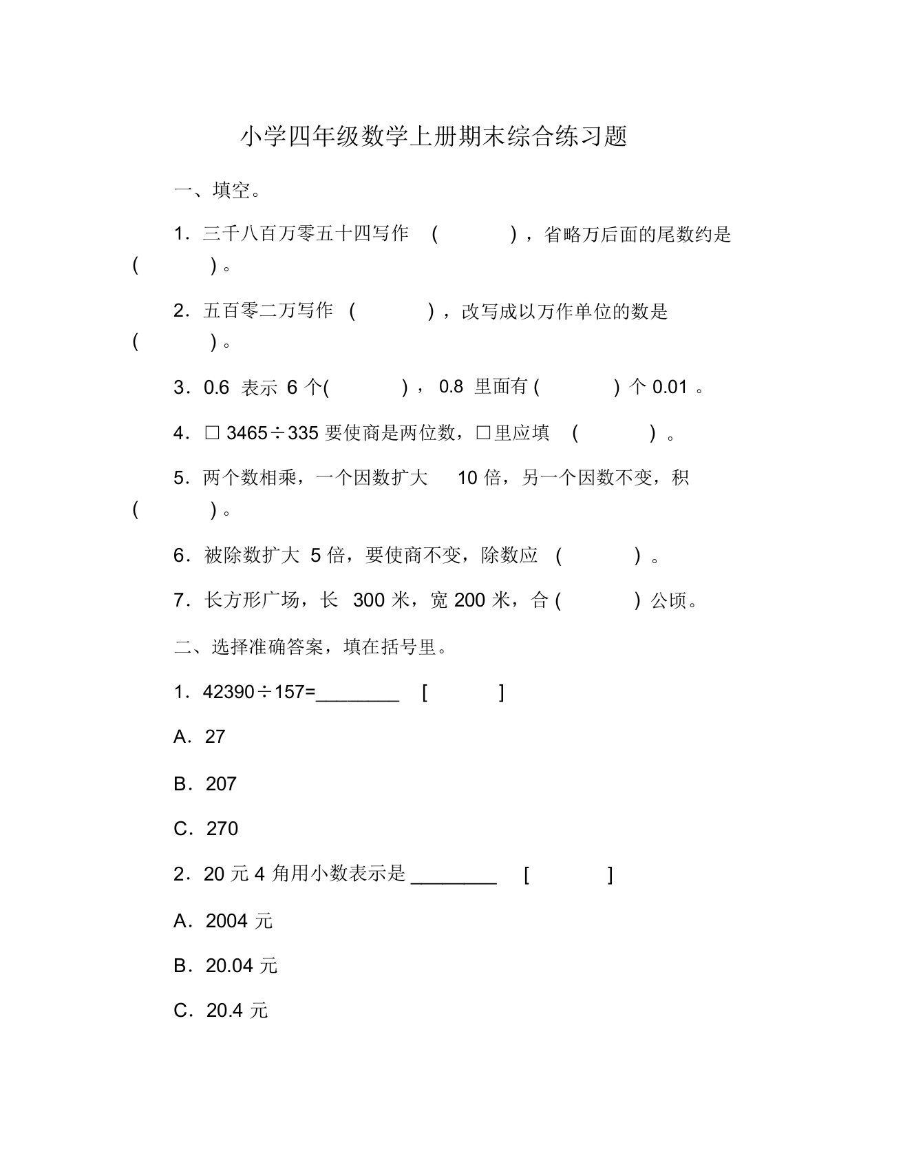 小学四年级数学上册期末综合练习题