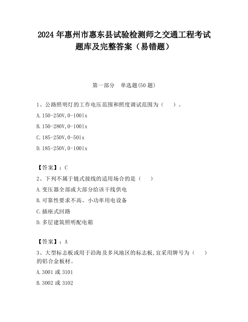 2024年惠州市惠东县试验检测师之交通工程考试题库及完整答案（易错题）