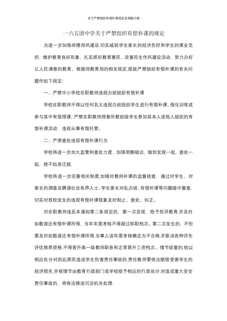 关于严禁组织有偿补课规定及调查问卷