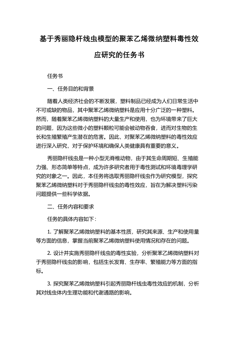 基于秀丽隐杆线虫模型的聚苯乙烯微纳塑料毒性效应研究的任务书