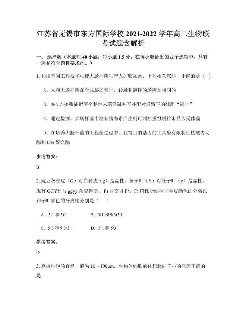 江苏省无锡市东方国际学校2021-2022学年高二生物联考试题含解析