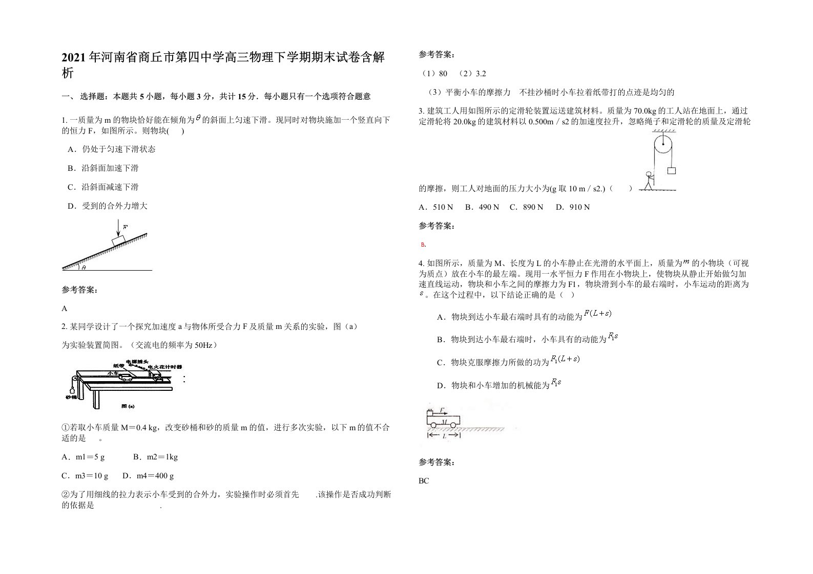 2021年河南省商丘市第四中学高三物理下学期期末试卷含解析