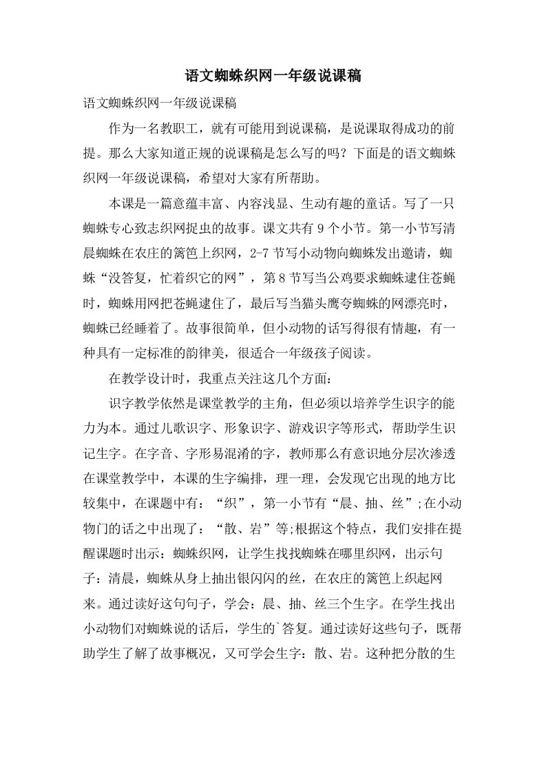 语文蜘蛛织网一年级说课稿