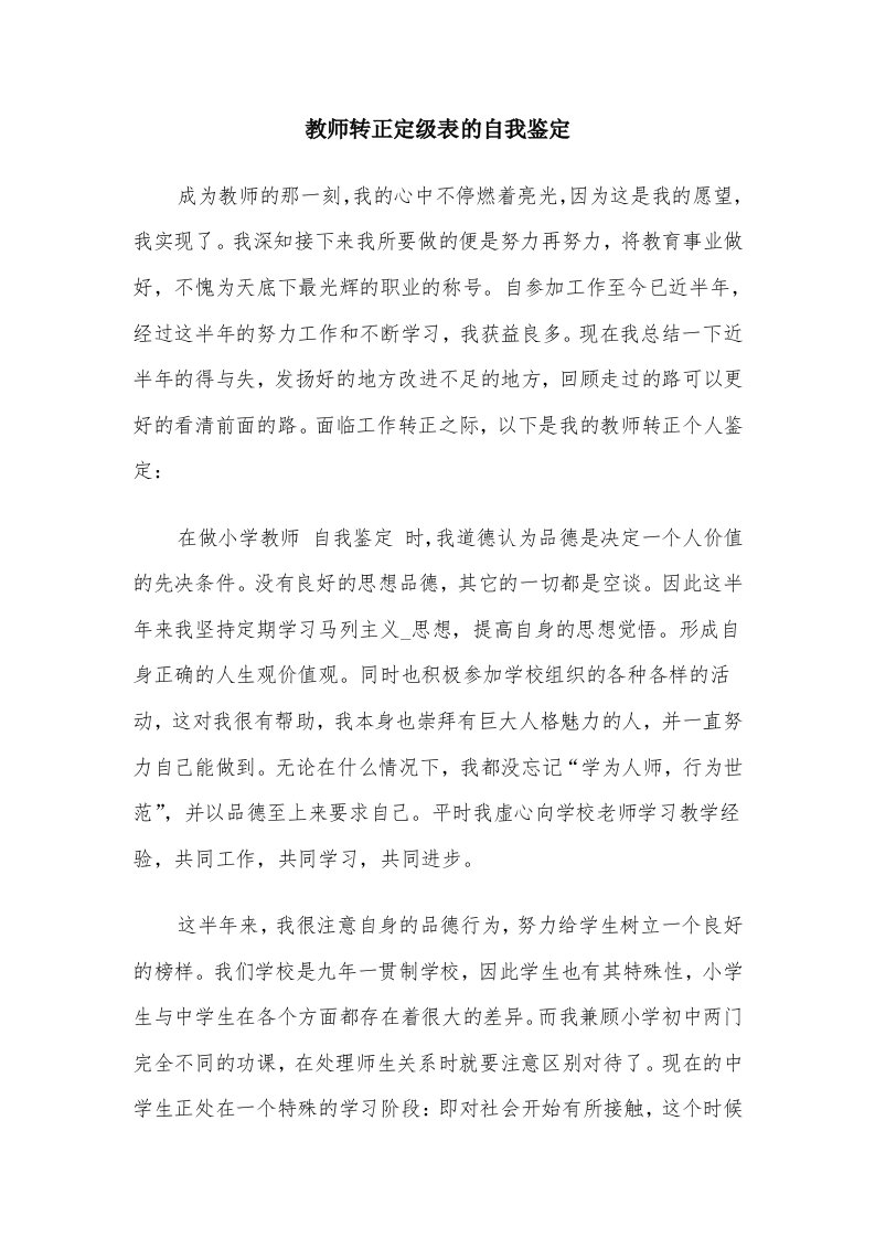 教师转正定级表的自我鉴定