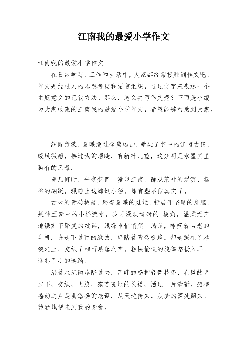 江南我的最爱小学作文