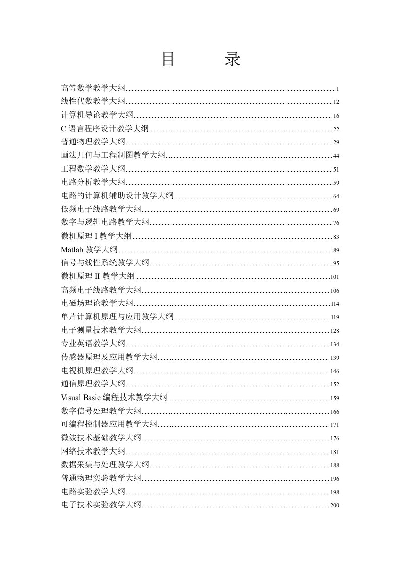 电子信息工程专业教学大纲-物理与电子技术学院